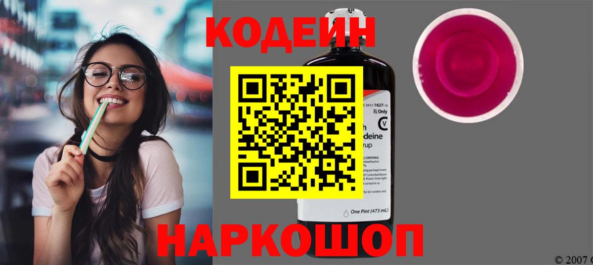 Кодеин Purple Drank  Вход с VPN  Кимры 